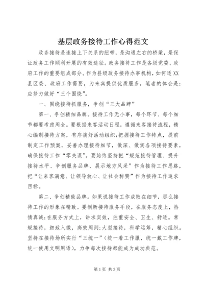 基层政务接待工作心得范文.docx