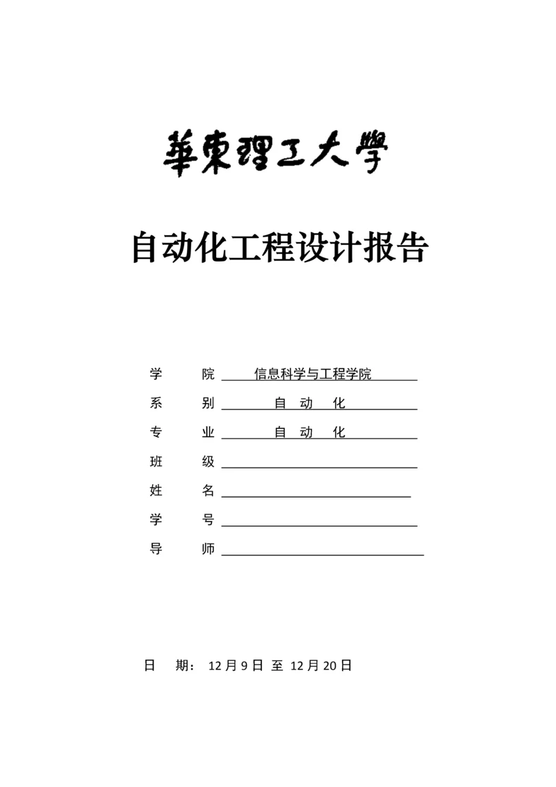 华东理工大学自动化工程设计报告样本.docx