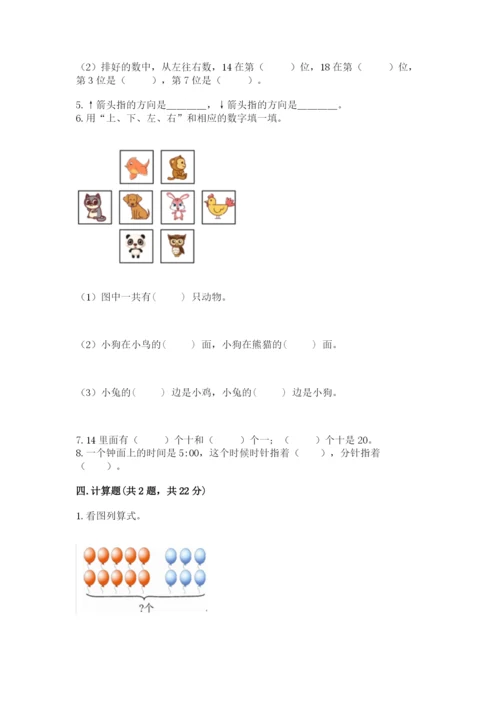 小学数学试卷一年级上册数学期末测试卷【典型题】.docx
