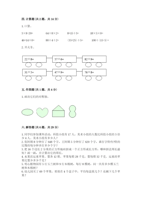 苏教版三年级上册数学期末测试卷附答案【综合题】.docx