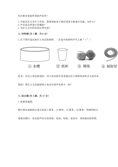 教科版科学四年级上册第一单元声音测试卷精品（考试直接用）.docx