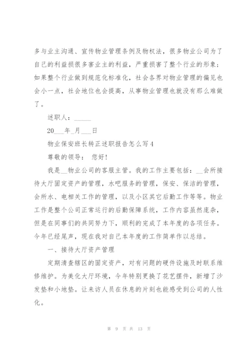 物业保安班长转正述职报告怎么写.docx