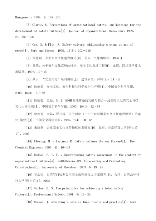 企业安全文化评估与企业安全行为的质化研究.docx