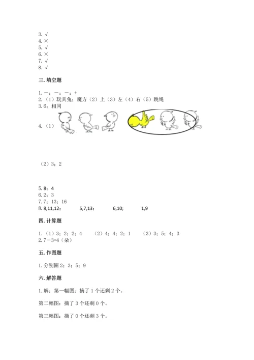 人教版一年级上册数学期中测试卷及完整答案【名师系列】.docx