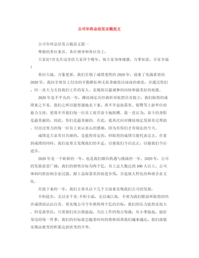 精编之公司年终总结发言稿范文.docx