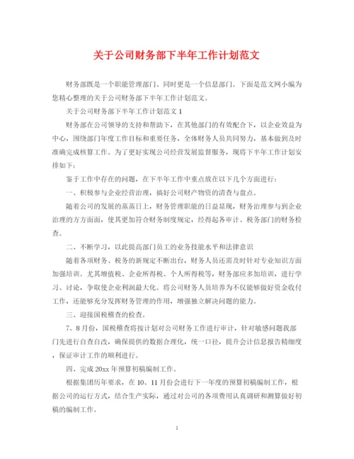 精编之关于公司财务部下半年工作计划范文.docx