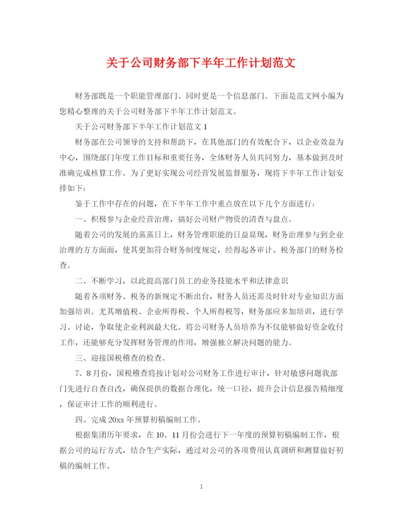 精编之关于公司财务部下半年工作计划范文.docx