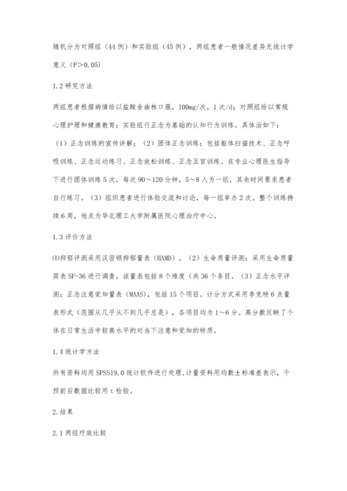 以正念为基础的行为训练对颅脑损伤患者抑郁的影响.docx