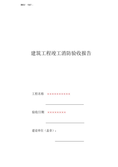 优质建筑关键工程竣工消防验收全面报告填写示例.docx