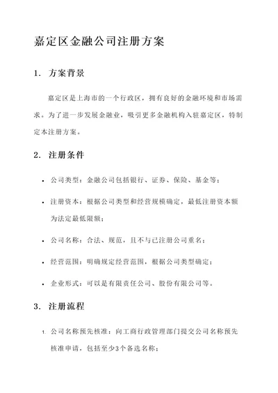 嘉定区金融公司注册方案