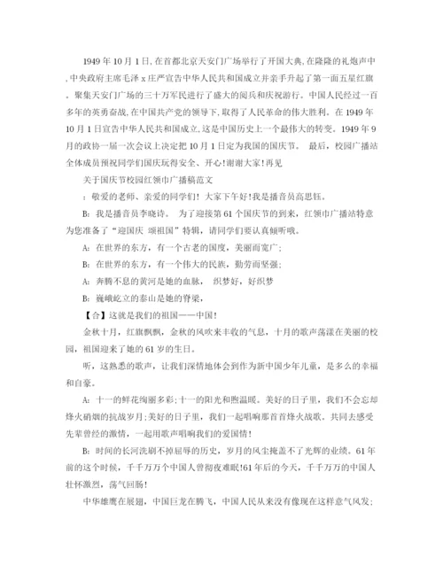 精编之关于国庆节校园红领巾广播稿范文.docx