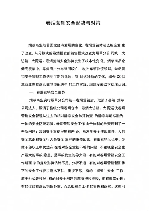 卷烟营销安全形势与对策