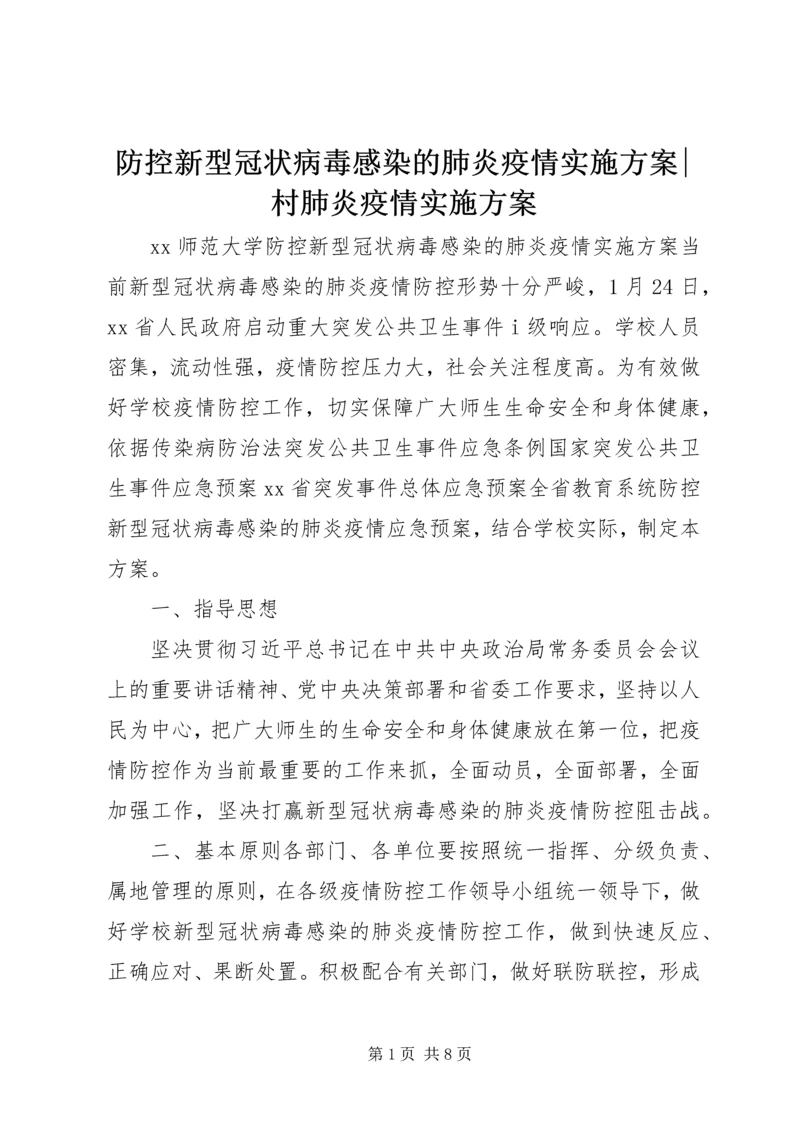 防控新型冠状病毒感染的肺炎疫情实施方案-村肺炎疫情实施方案.docx