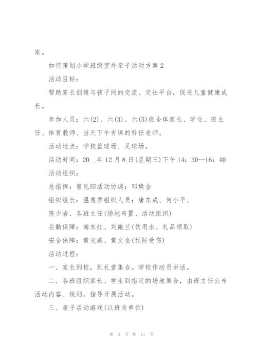 如何策划小学班级室外亲子活动方案范文.docx