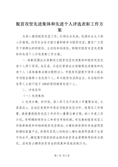 脱贫攻坚先进集体和先进个人评选表彰工作方案.docx