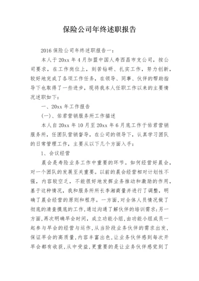 保险公司年终述职报告.docx