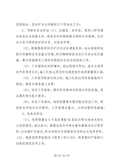 年度防治水计划 (4).docx