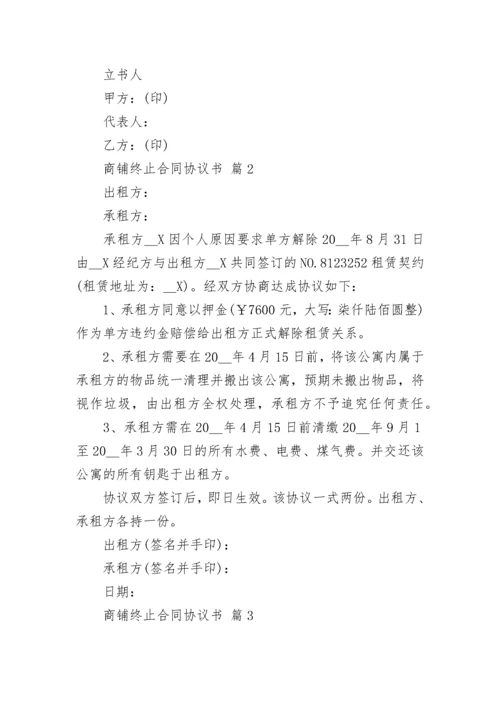 商铺终止合同协议书.docx