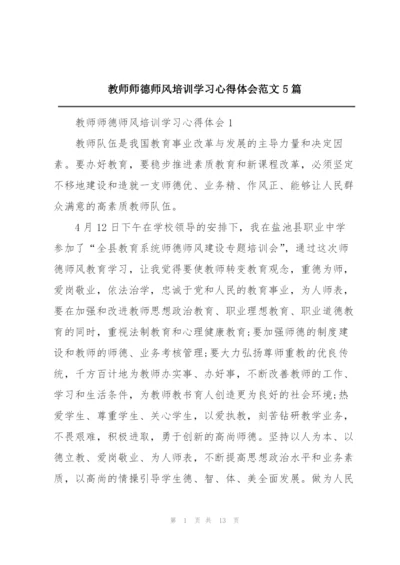 教师师德师风培训学习心得体会范文5篇.docx