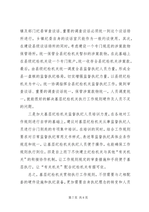 基层纪委执行监督执纪工作规则调研报告.docx