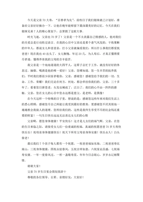 父亲70岁生日宴会简短致辞10篇.docx