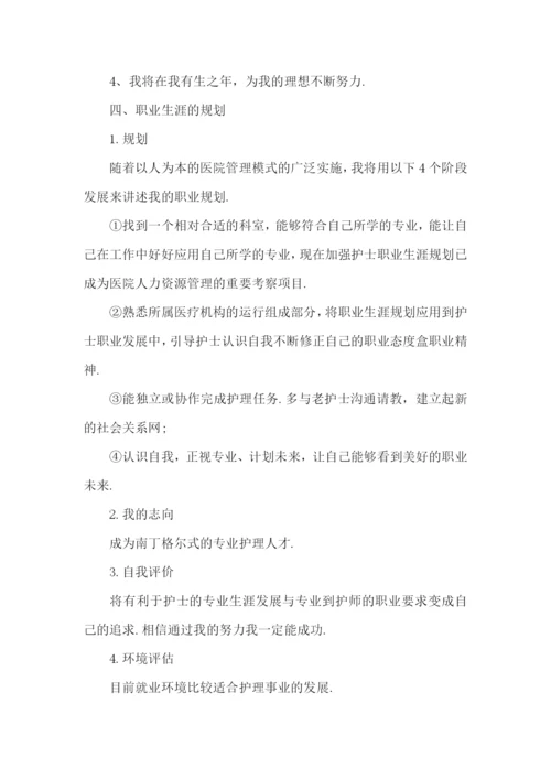 护理专业的职业规划书9篇.docx