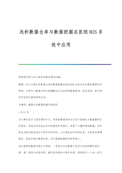 浅析数据仓库与数据挖掘在医院HIS系统中应用.docx