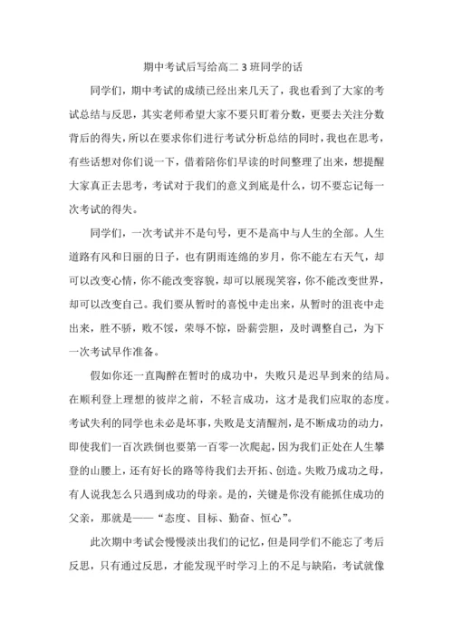 期中考试后写给高二3班同学的话.docx