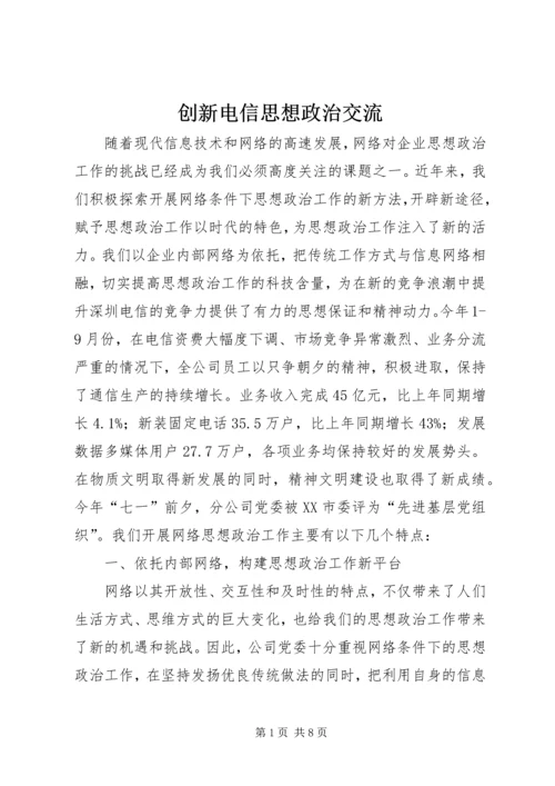 创新电信思想政治交流.docx