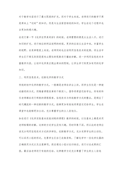 浅谈信息技术与初中化学教学的有效整合赵向鹏.docx