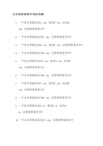 五年级体积和平均应用题