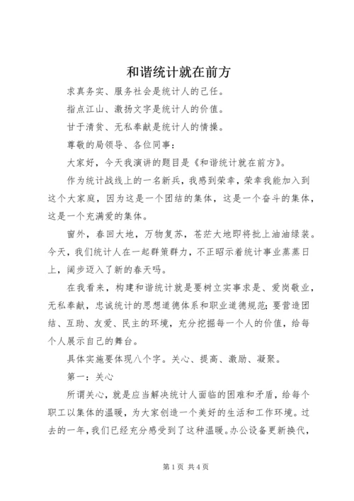 和谐统计就在前方 (2).docx