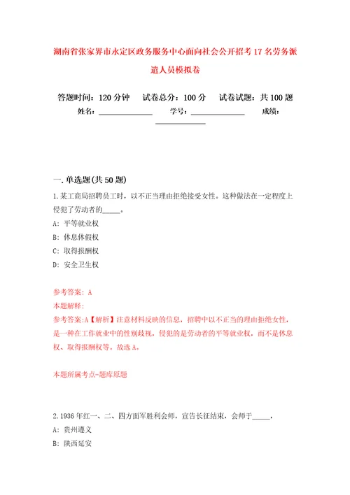 湖南省张家界市永定区政务服务中心面向社会公开招考17名劳务派遣人员模拟卷5