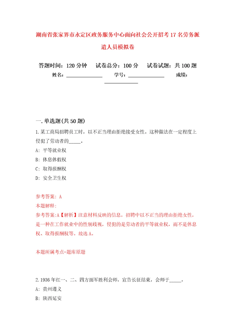 湖南省张家界市永定区政务服务中心面向社会公开招考17名劳务派遣人员模拟卷5