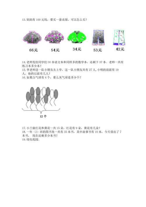 一年级下册数学解决问题100道附完整答案【必刷】.docx