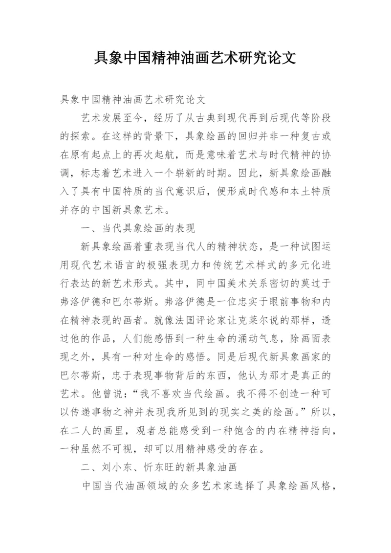 具象中国精神油画艺术研究论文.docx