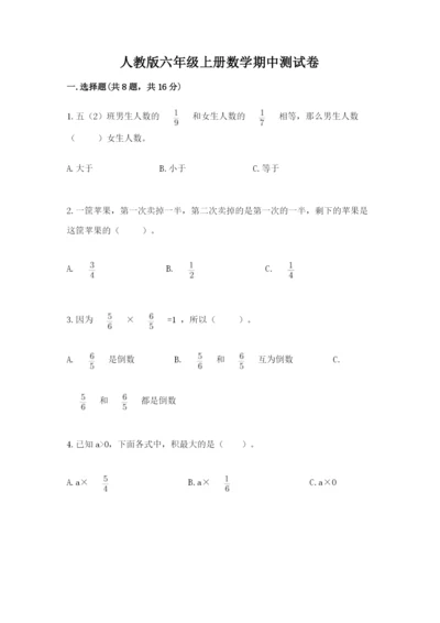 人教版六年级上册数学期中测试卷【a卷】.docx