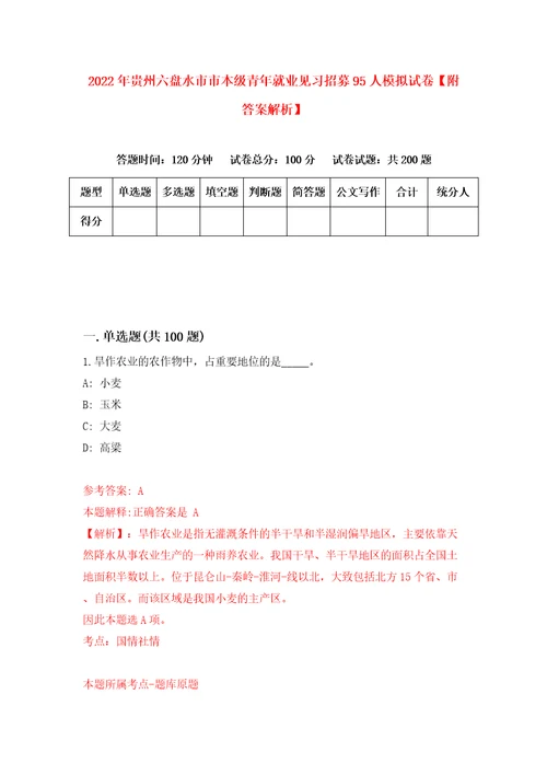 2022年贵州六盘水市市本级青年就业见习招募95人模拟试卷附答案解析第1期