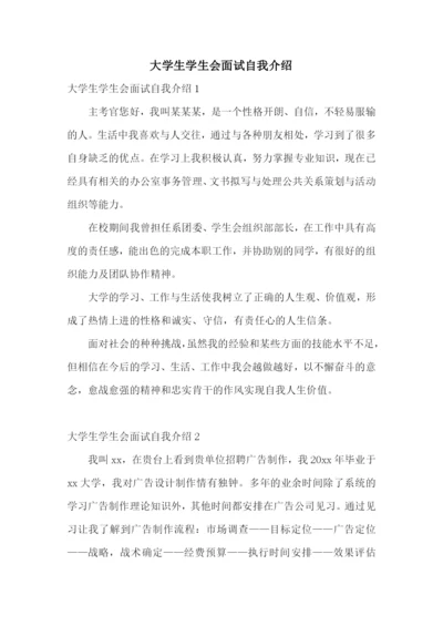 大学生学生会面试自我介绍.docx