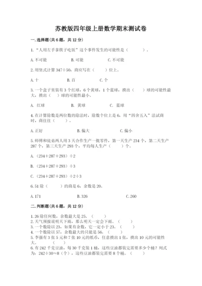 苏教版四年级上册数学期末测试卷附答案ab卷.docx