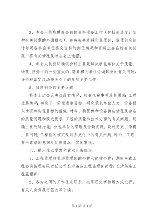 第一次工地例会上的主要会议内容.docx