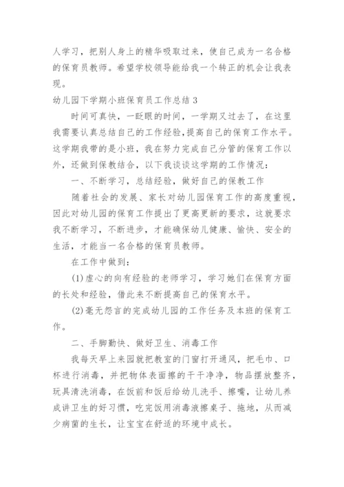 幼儿园下学期小班保育员工作总结.docx