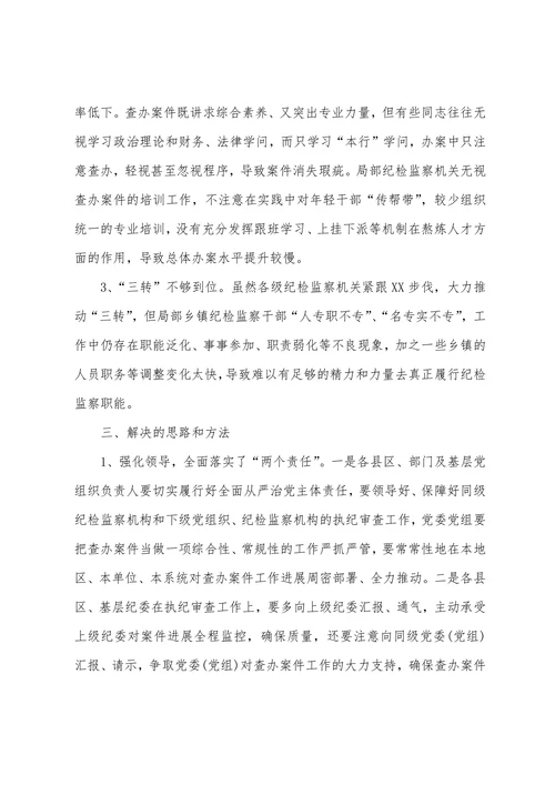 在执纪办案中存在的问题及原因分析