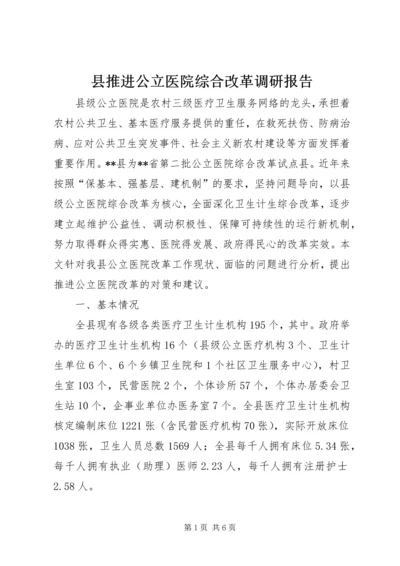 县推进公立医院综合改革调研报告.docx