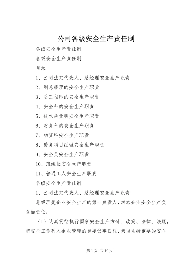 公司各级安全生产责任制 (2).docx