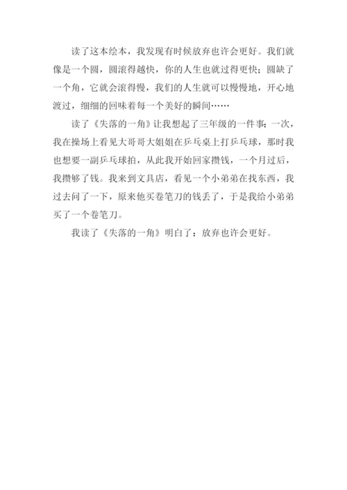 失落的一角读后感300字.docx