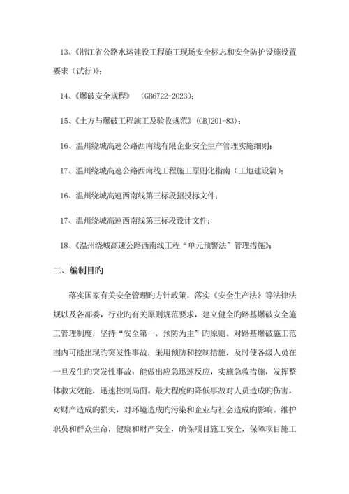 路基爆破安全专项施工方案培训讲义.docx