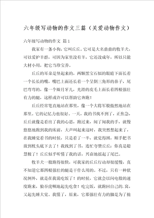 六年级写动物的作文三篇关爱动物作文
