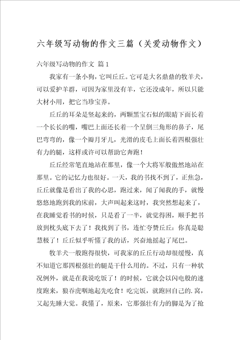 六年级写动物的作文三篇关爱动物作文
