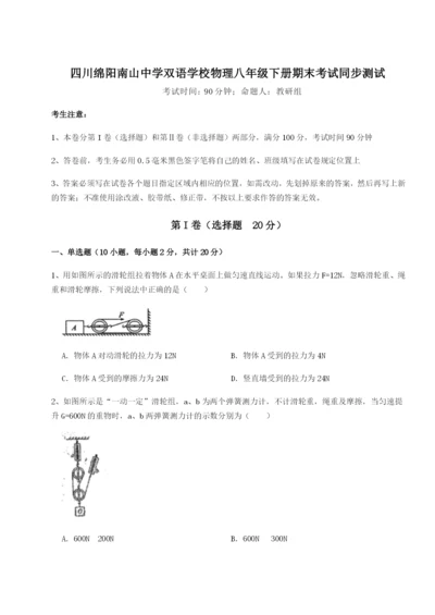 强化训练四川绵阳南山中学双语学校物理八年级下册期末考试同步测试试题（含详细解析）.docx